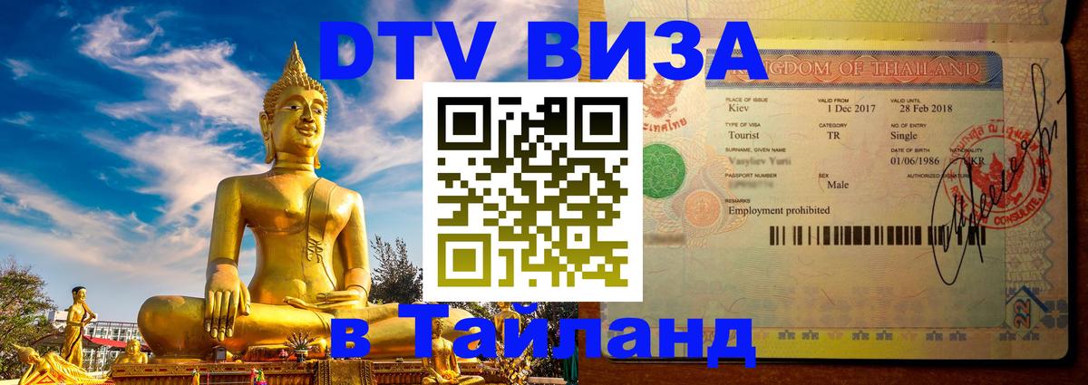 Долгосрочная виза DTV в Тайланд Аюттхая 