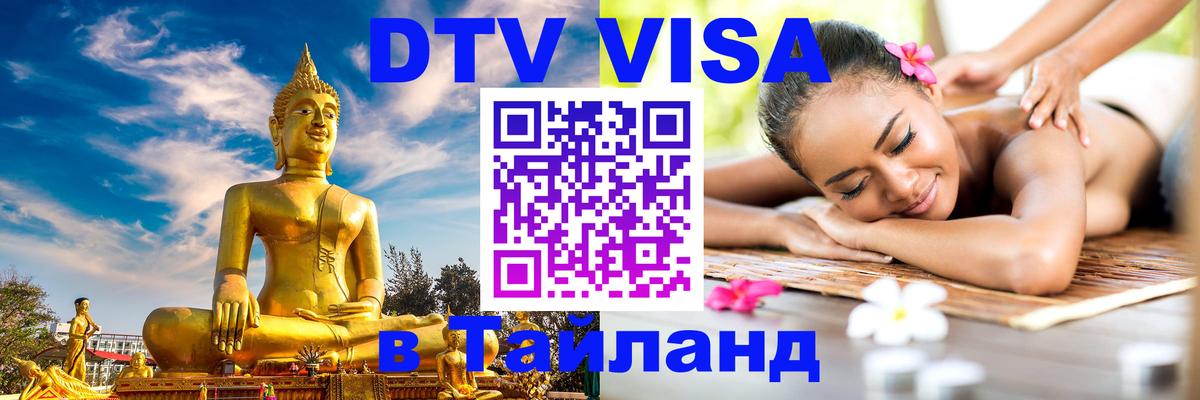 Destination Thailand Visa (DTV виза) Аюттхая 