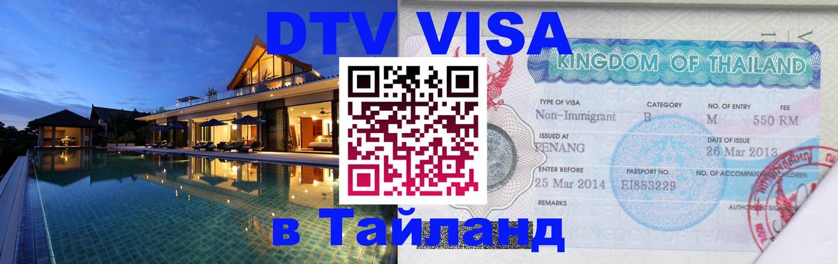 Оформление DTV визы под ключ: стоимость и тарифы, только загранпаспорт - Аюттхая  20.11.2025 