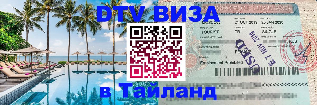 Цены на DTV визу в Таиланд — пакеты услуг, достаточно даже паспорта - Аюттхая 04.10.2025 Цены на DTV визу в Таиланд — пакеты услуг, достаточно даже паспорта - Аюттхая 06.10.2025